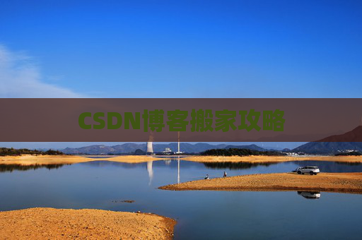 CSDN博客搬家攻略