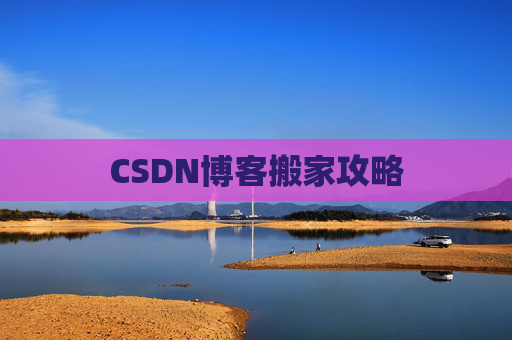 CSDN博客搬家攻略